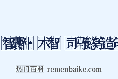 智囊补·术智·司马懿等造句是什么意思的图片